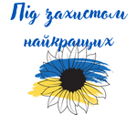 /Files/images/Під захистом.png