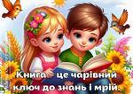 /Files/images/Читаємо1.jpg